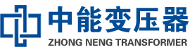 南澳油浸式变压器,南澳变压器生产厂家_南澳中能变压器厂家欢迎您